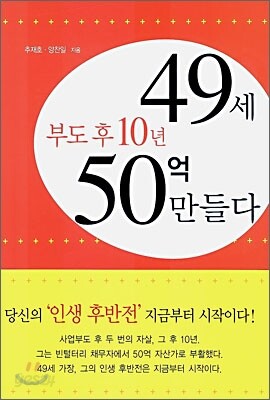 부도 후 10년 49세 50억 만들다
