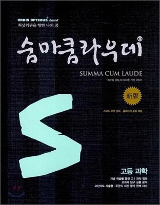 숨마쿰라우데 SUMMA CUM LAUDE 고등과학