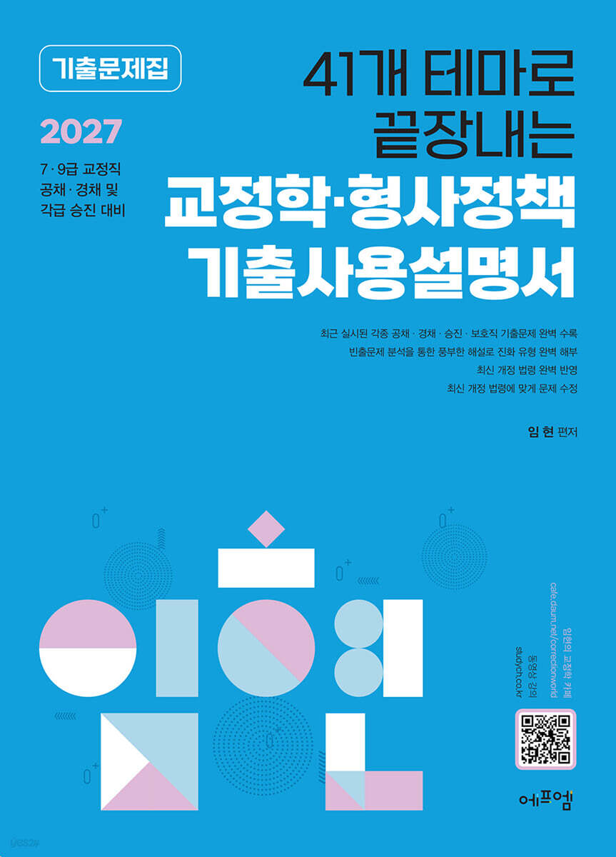 2027 41개 테마로 끝장내는 교정학·형사정책 기출사용설명서