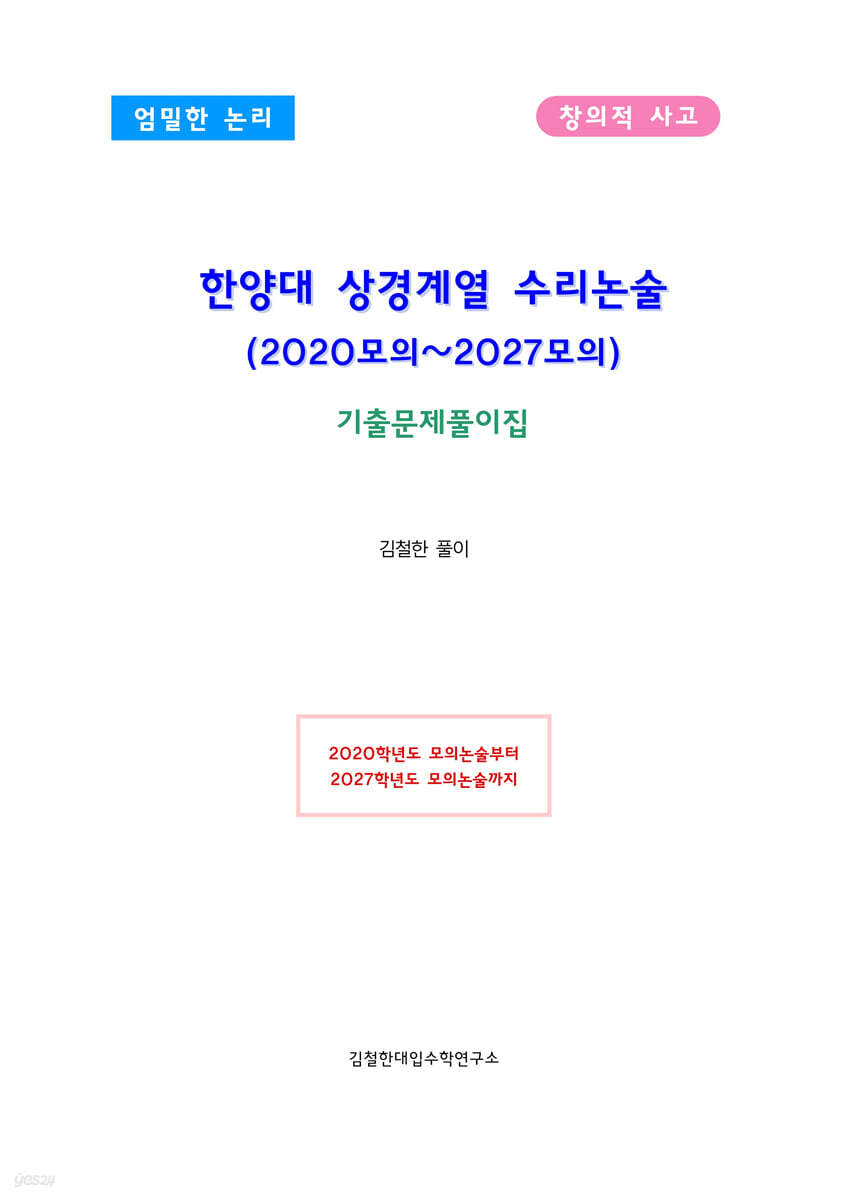 한양대 상경계열 수리논술 (2020모의~2027모의)