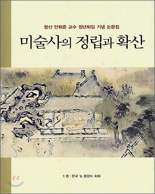 미술사의 정립과 확산 1 : 한국 및 동양의 회화