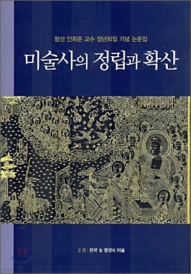 미술사의 정립과 확산 2 : 한국 및 동양의 미술
