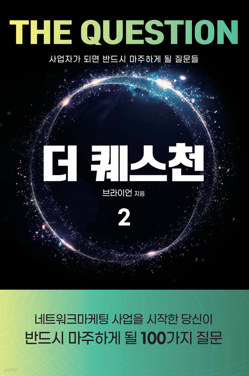 더 퀘스천 2