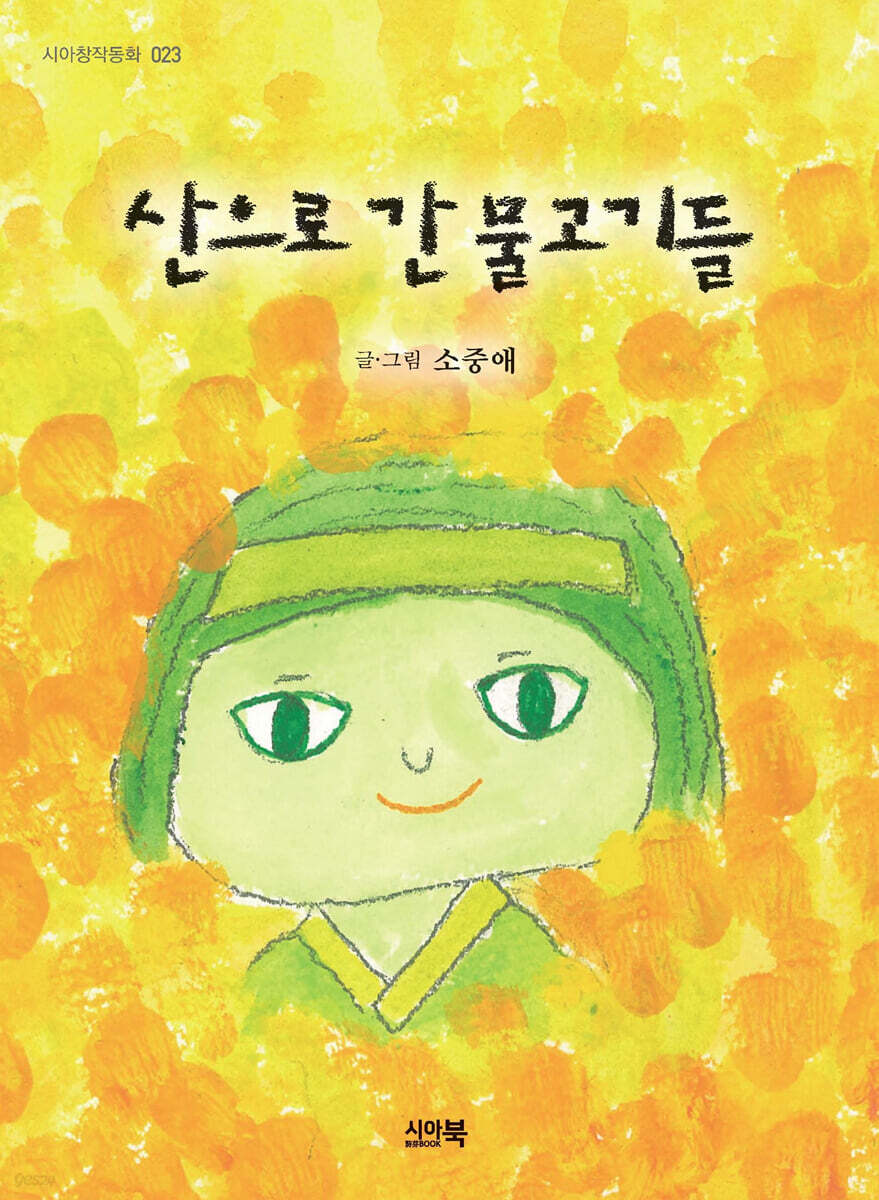 산으로 간 물고기들