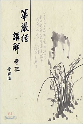 화엄경 강해 3