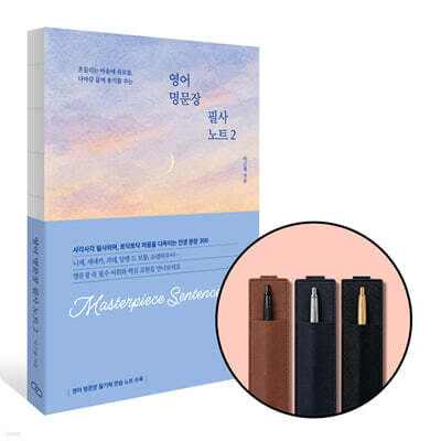 [그래제본소] 영어 명문장 필사 노트 2 + 북밴딩 펜홀더 (랜덤,펜미포함)