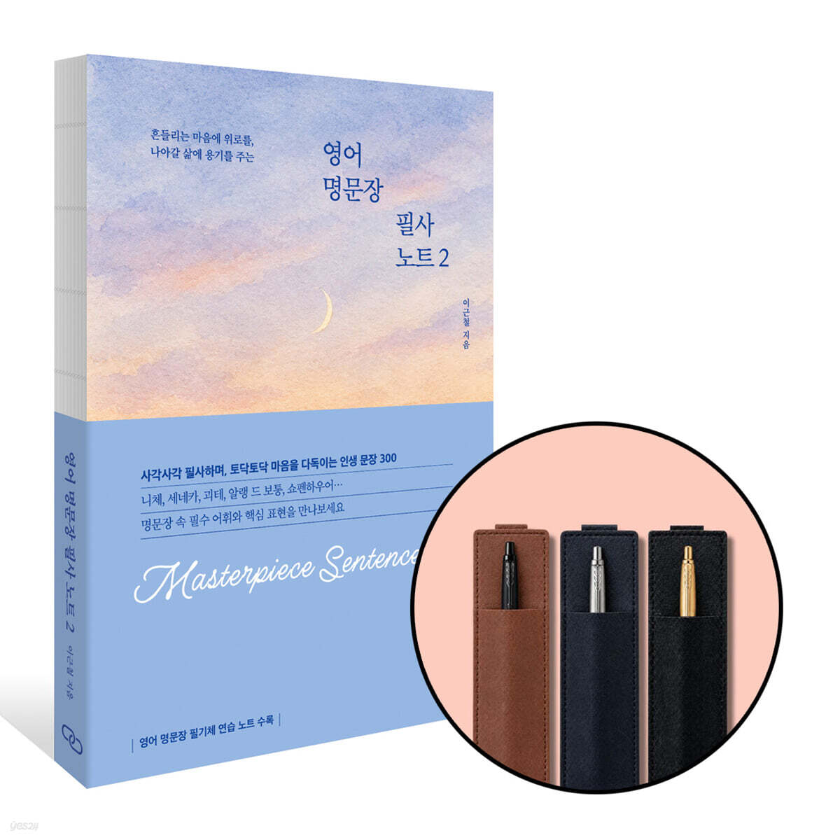 [그래제본소] 영어 명문장 필사 노트 2 + 북밴딩 펜홀더 (랜덤,펜미포함)
