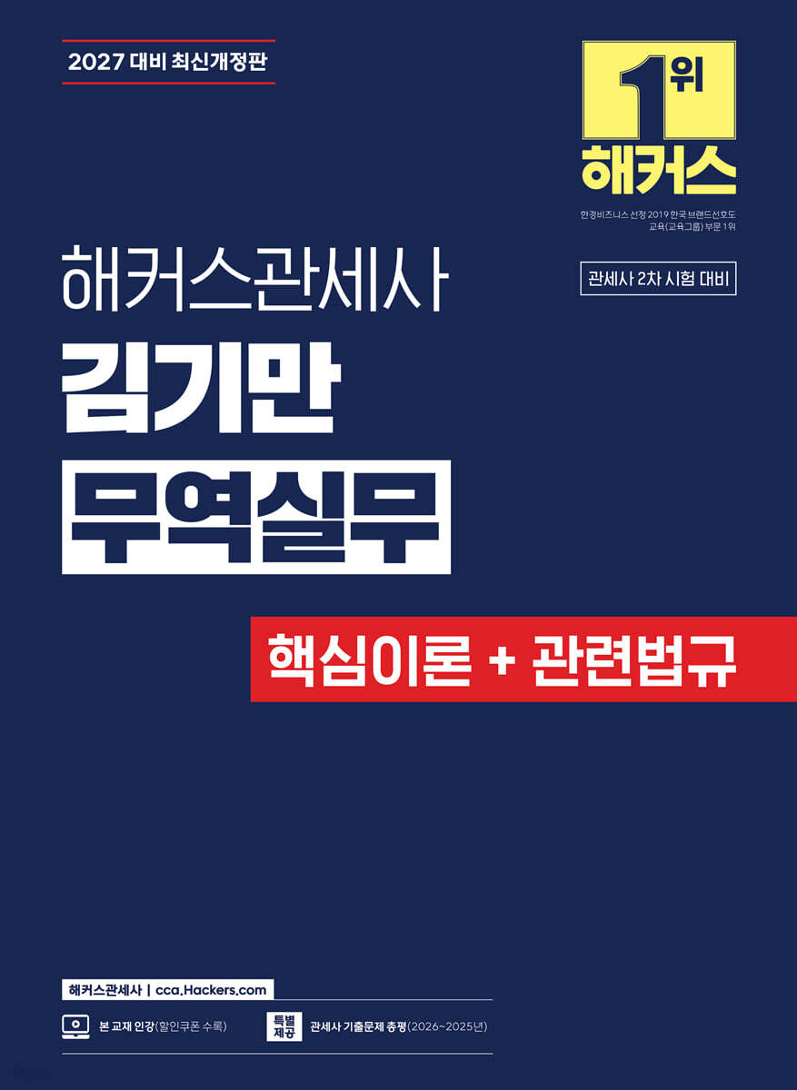 2027 해커스관세사 김기만 무역실무 (핵심이론+관련법규)