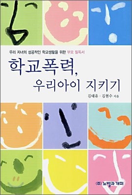 학교 폭력, 우리 아이 지키기