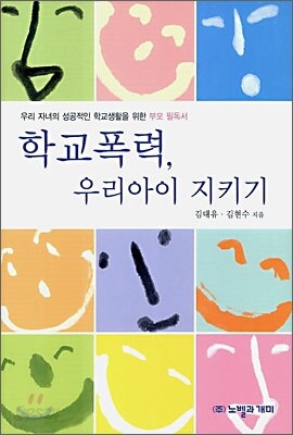 학교 폭력, 우리 아이 지키기