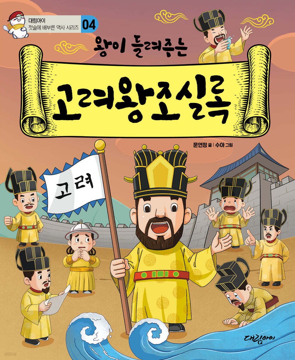 왕이 들려주는 고려왕조실록