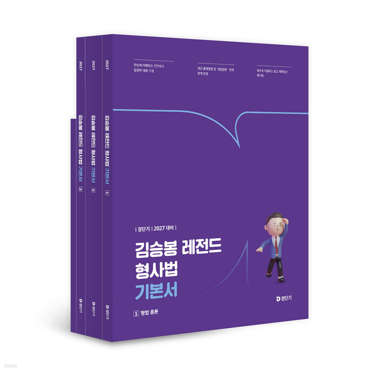 2027 경단기 김승봉 레전드 형사법 기본서