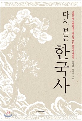 다시 보는 한국사