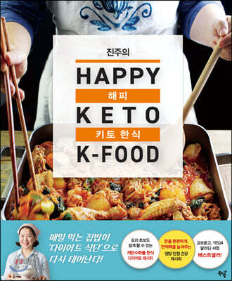 진주의 해피 키토 한식