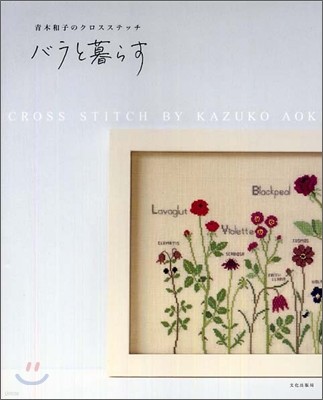 靑木和子のクロスステッチ バラと暮らす
