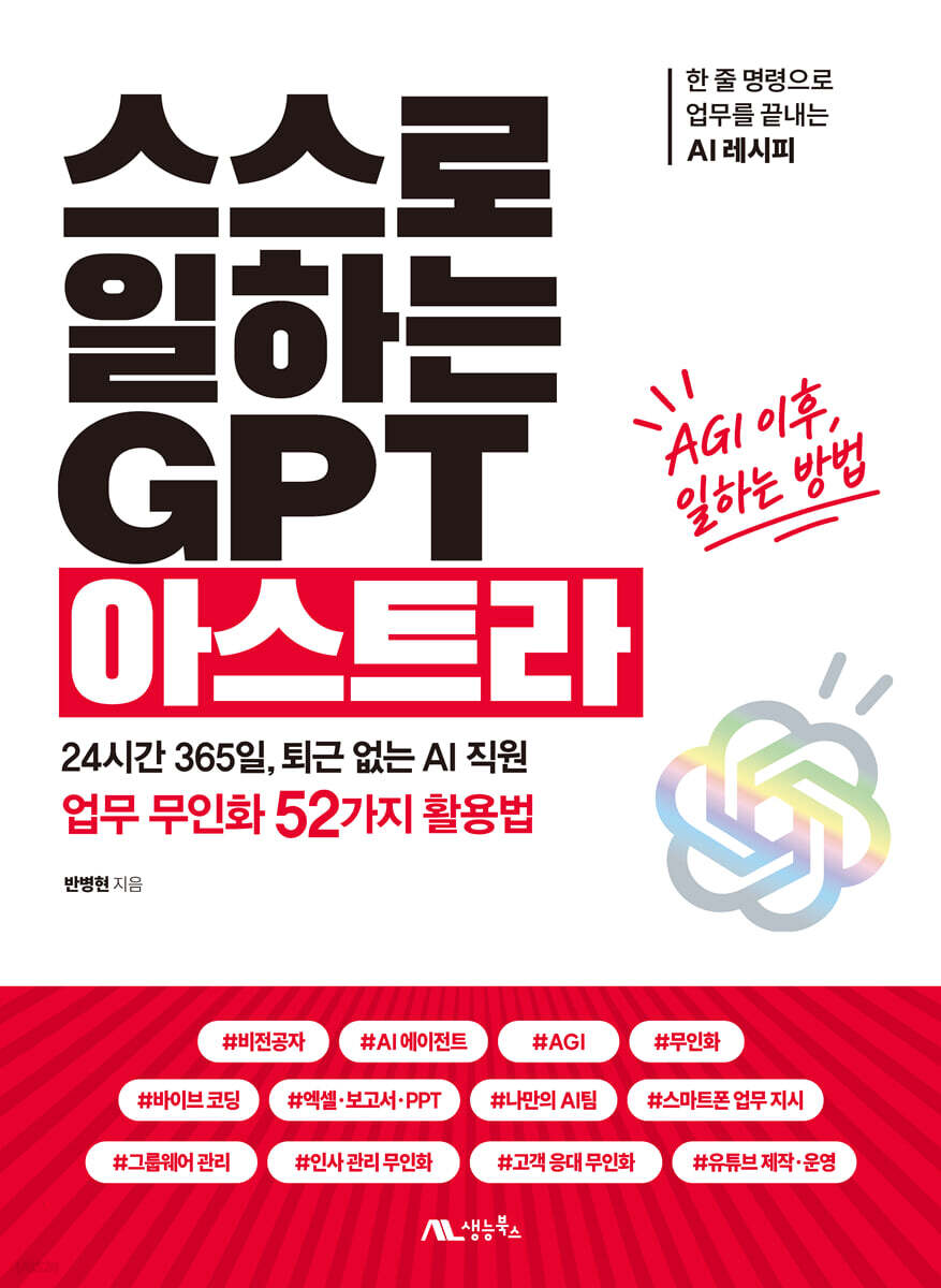 스스로 일하는 GPT 아스트라