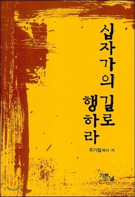 십자가의 길로 행하라