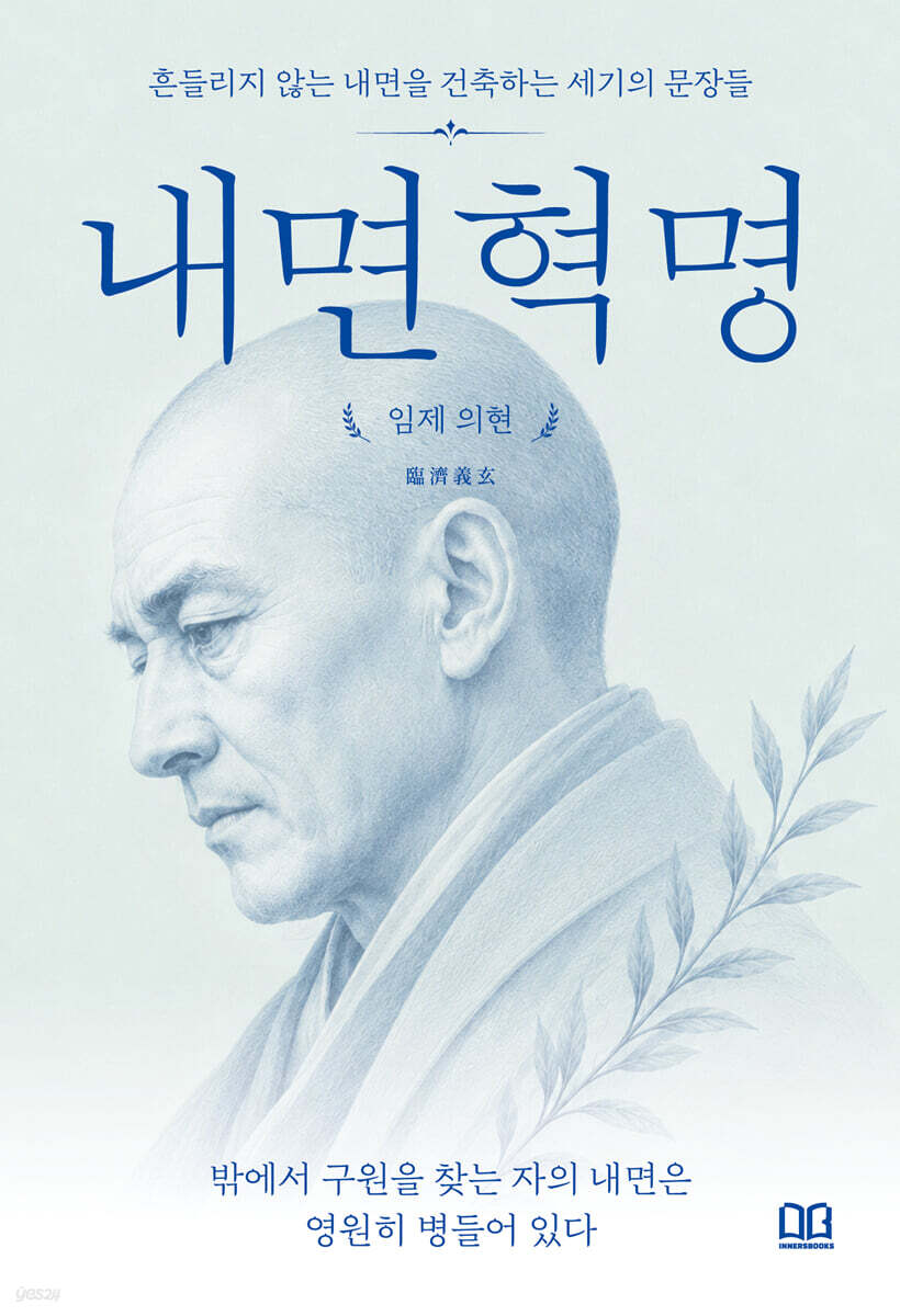 내면혁명: 밖에서 구원을 찾는 자의 내면은 영원히 병들어 있다