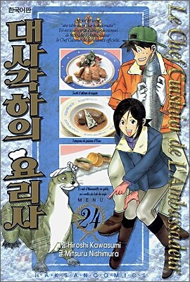 대사각하의 요리사 24
