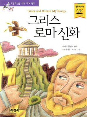 그리스 로마 신화