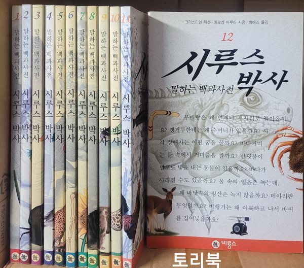 말하는 백과사전 시루스 박사 12권