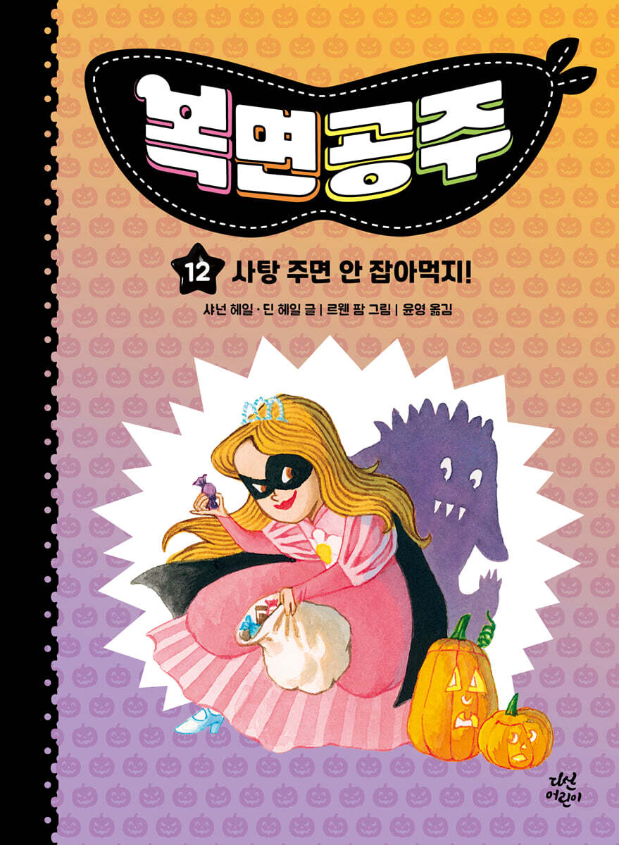 복면공주 12