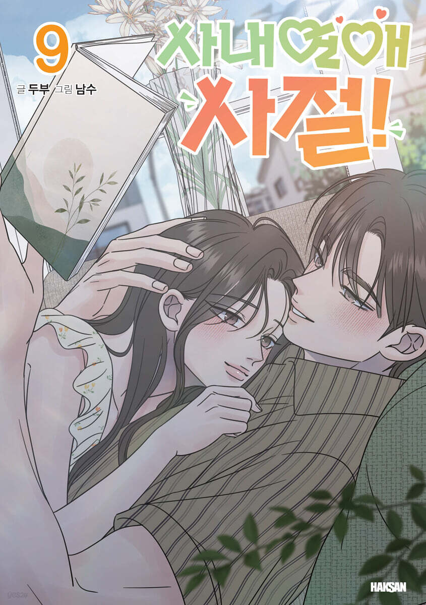 사내연애 사절! 9