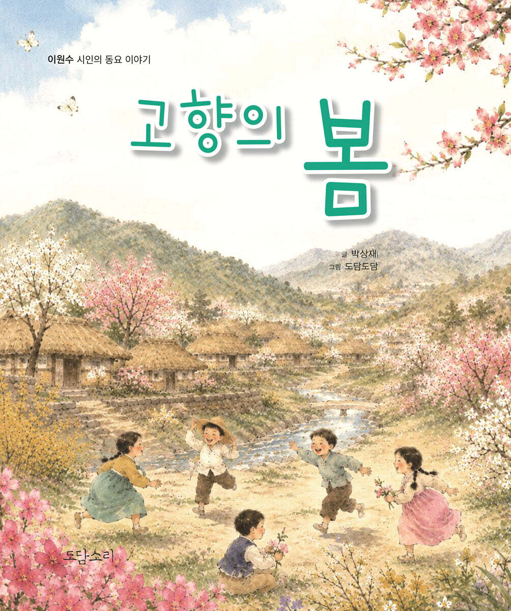 고향의 봄