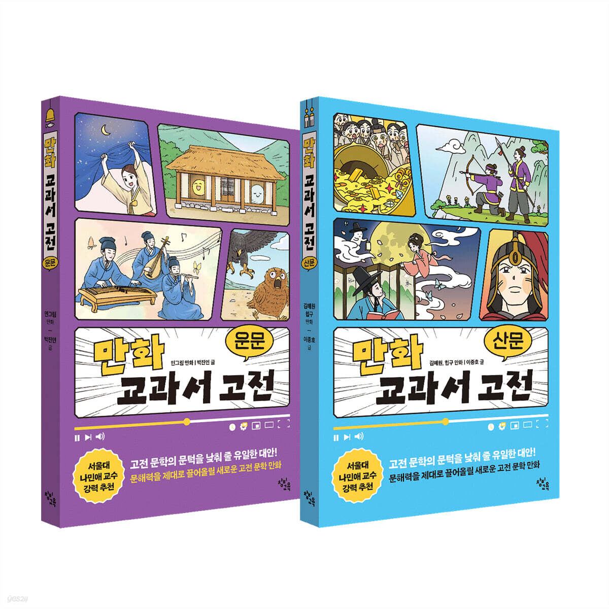 만화 교과서 고전 운문·산문 세트