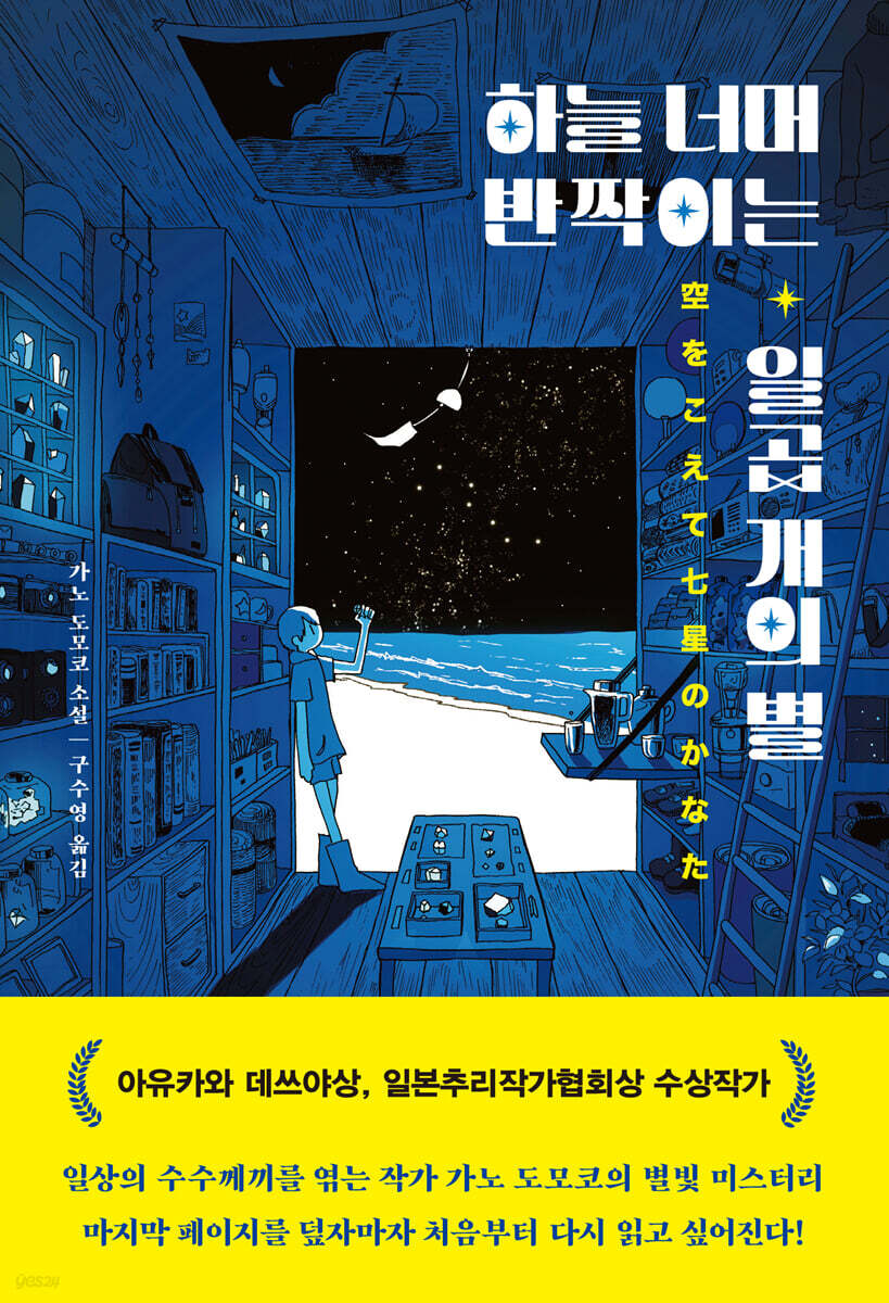 하늘 너머 반짝이는 일곱 개의 별