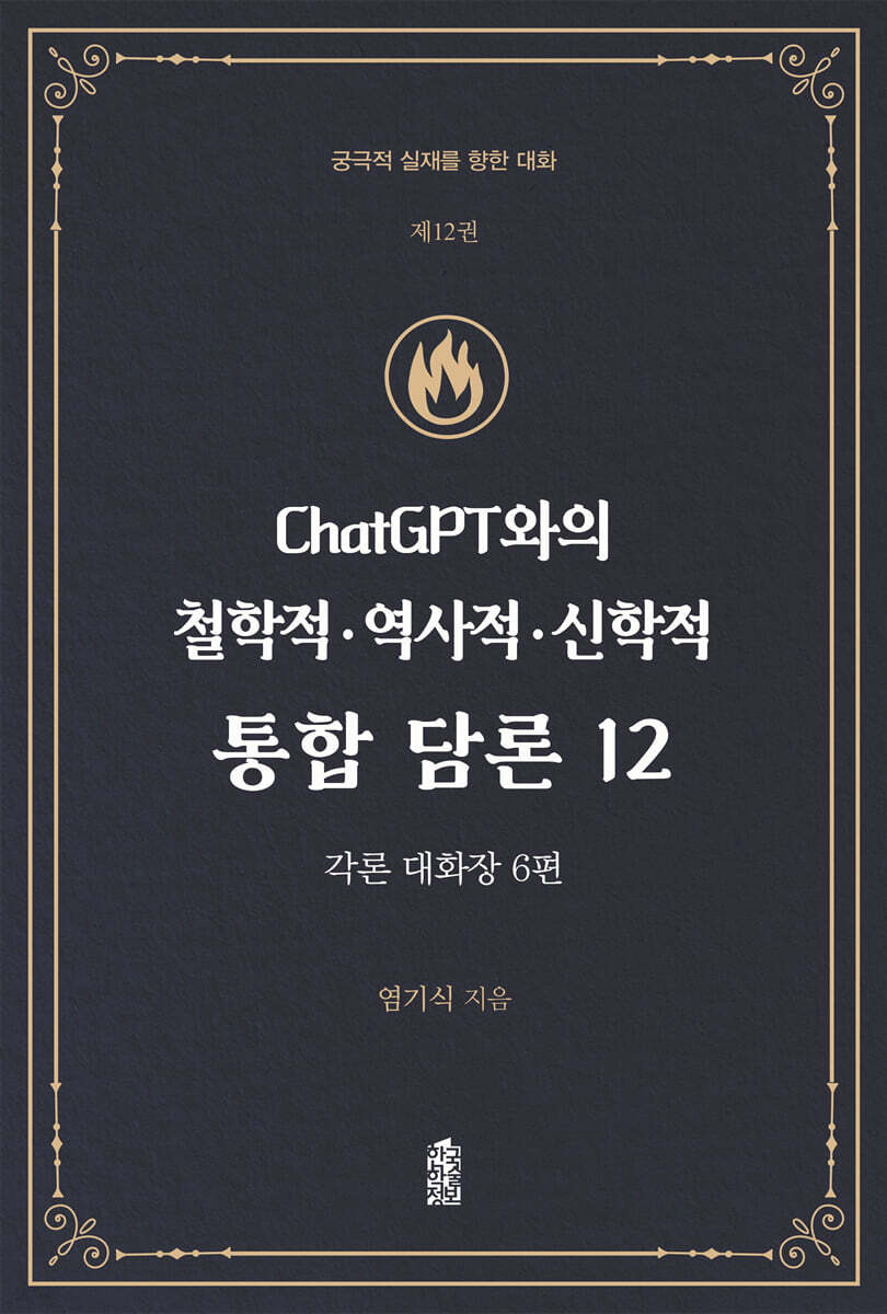 ChatGPT와의 철학적.역사적.신학적 통합 담론 12