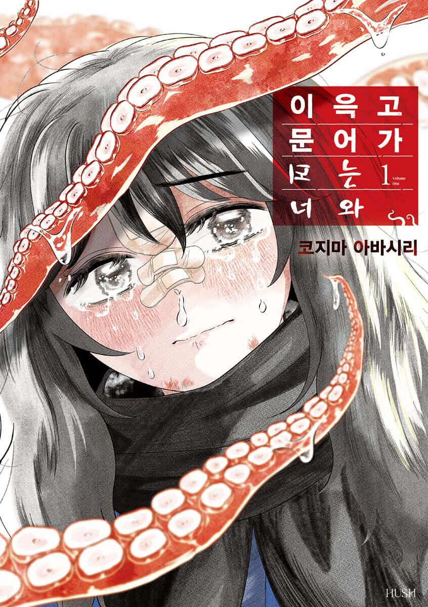 이윽고 문어가 되는 너와 1