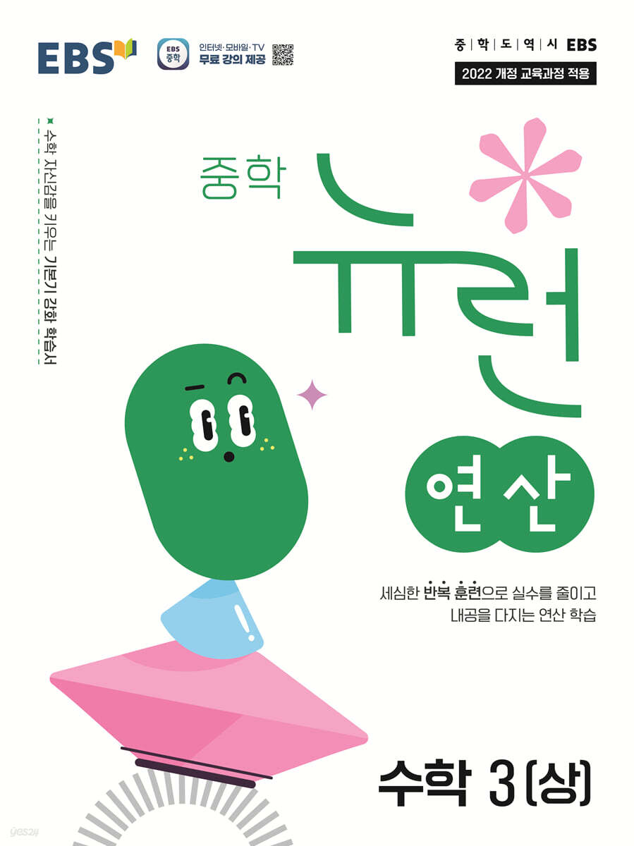 EBS 중학 뉴런 연산 수학 3 (상) (2027년)