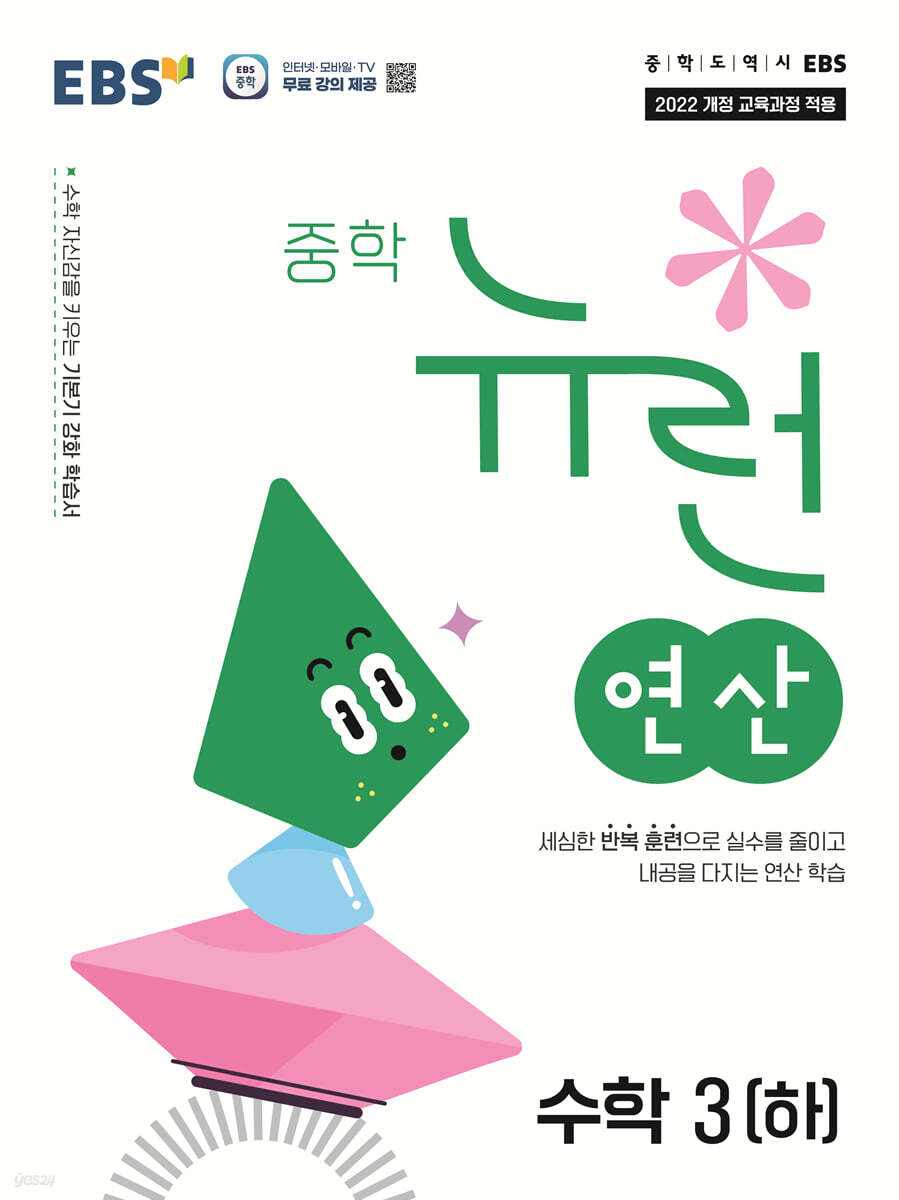 EBS 중학 뉴런 연산 수학 3 (하) (2027년)