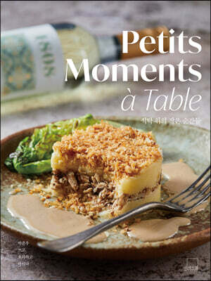 식탁 위의 작은 순간들 Petits Moments a Table