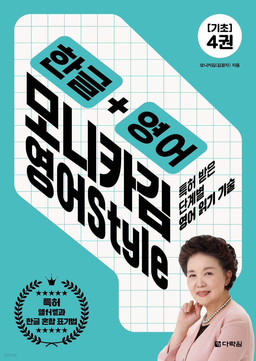 한글+영어 모니카김 영어 Style 4 : 기초