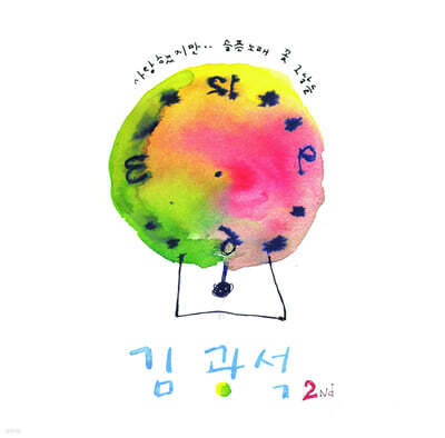 김광석 - 2Nd [수박 마블 컬러 LP]