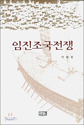 임진조국전쟁