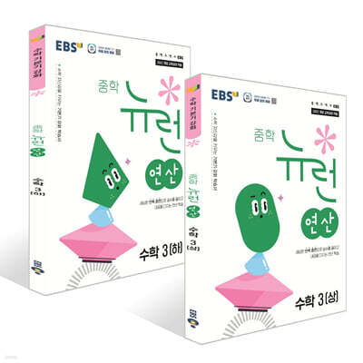 EBS 중학 뉴런 연산 수학 3 세트 (2027년)