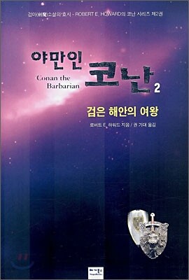 야만인 코난 2