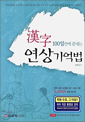 한자 100일만에 끝내는 연상 기억법