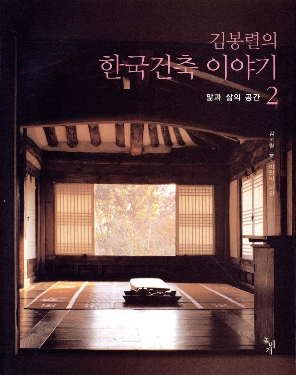 김봉렬의 한국건축 이야기 2