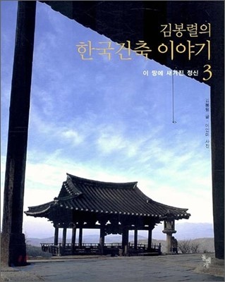 김봉렬의 한국건축 이야기 3