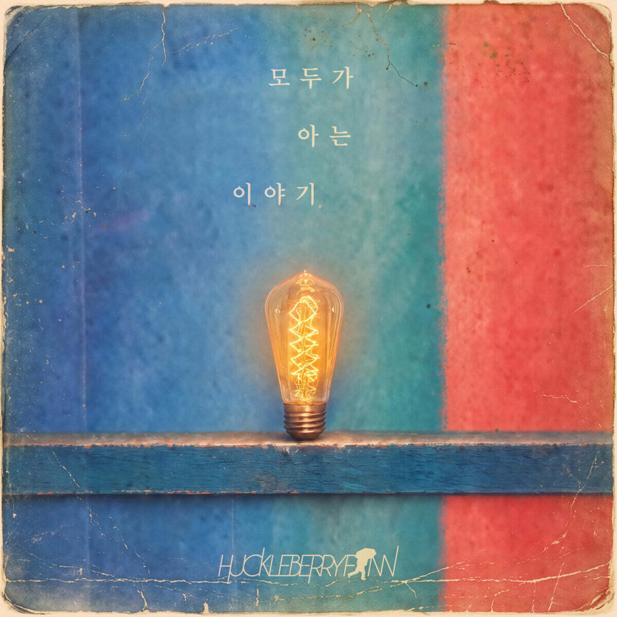 허클베리핀 (Huckleberryfinn) - 8집 : 모두가 아는 이야기