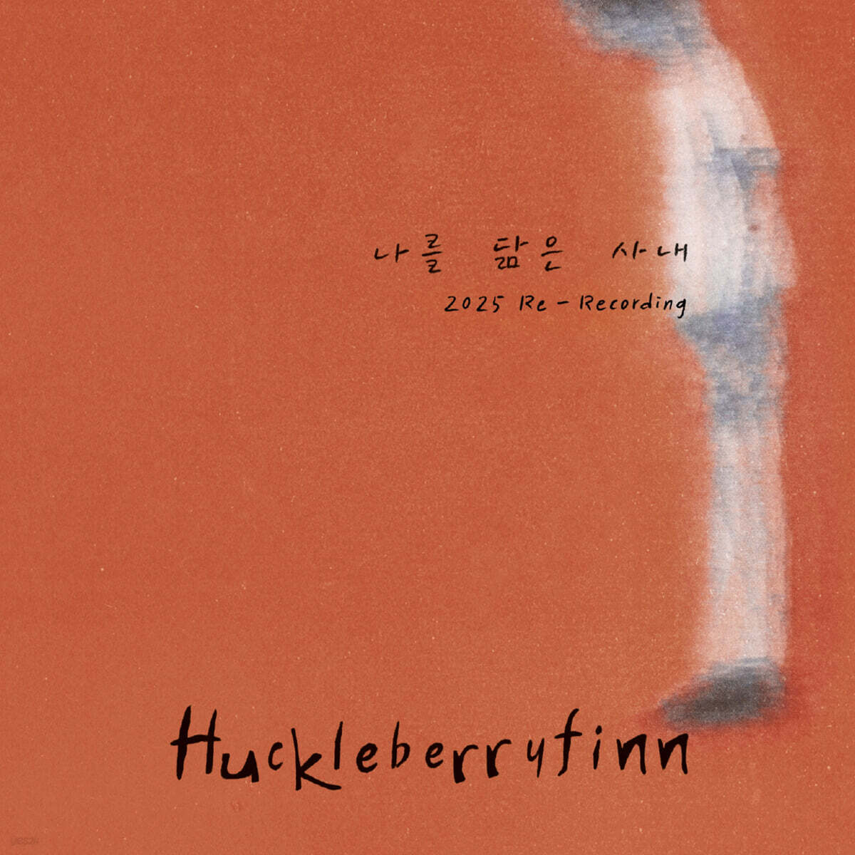 허클베리핀 (Huckleberryfinn) - 2집 : 나를 닮은 사내