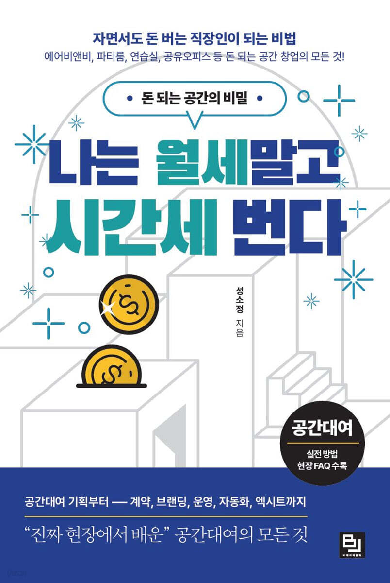 나는 월세 말고 시간세 번다