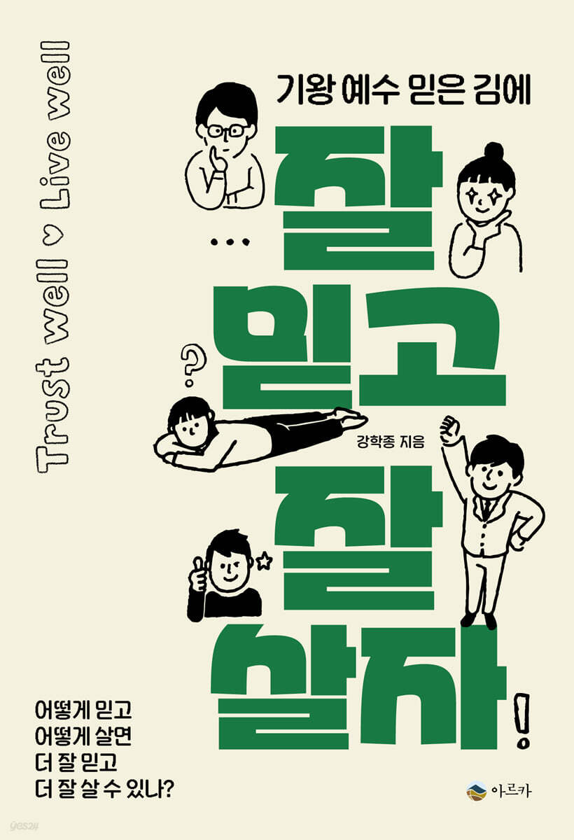 잘 믿고 잘 살자