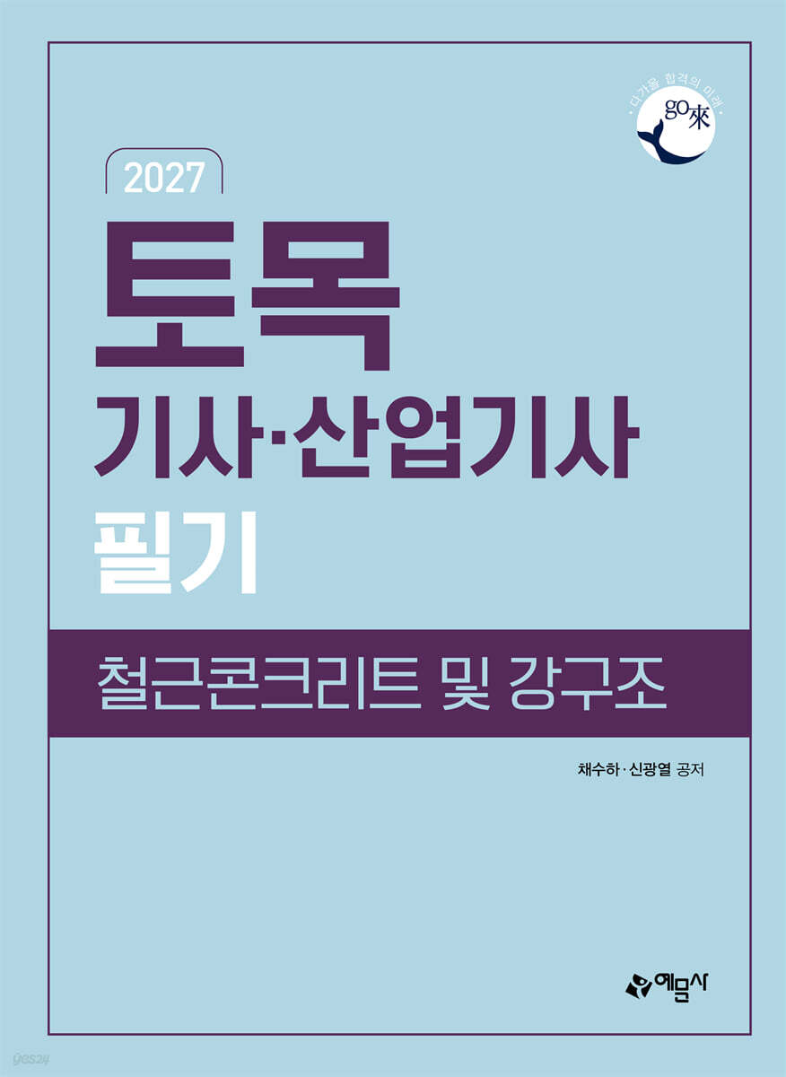 2027 go來 토목기사산업기사 필기 철근콘크리트 및 강구조