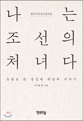 나는 조선의 처녀다