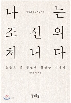 나는 조선의 처녀다